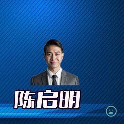 陈启明